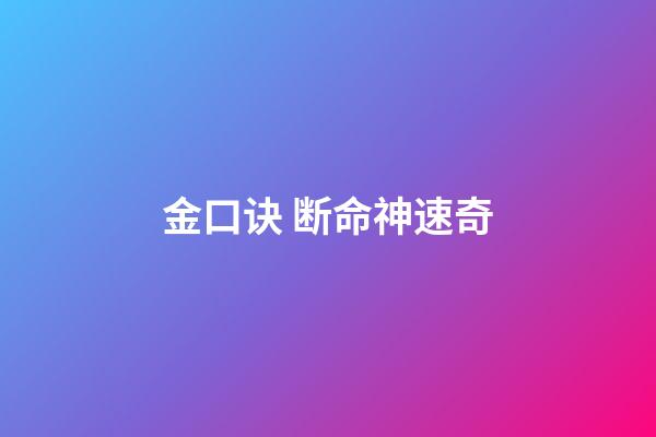 金口诀 断命神速奇